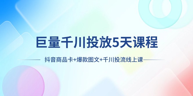 5天学会抖音营销神器！从商品卡到爆款图文，千川投流全攻略-臭虾米项目网