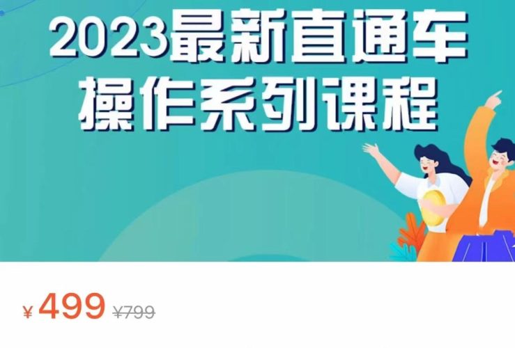 解锁销售增长的秘密:2023引力魔方系列课程,直通车新技巧大揭秘!-臭虾米项目网