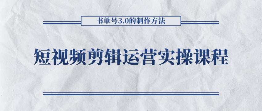掌握短视频剪辑技巧:书单号3.0实操课,打造原创视频赚取收益-臭虾米项目网