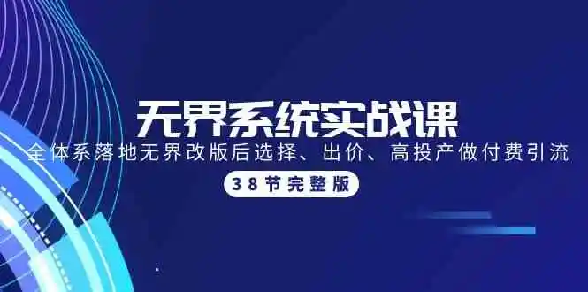 图片[1]-无界系统实战课：如何精准选择、优化出价，实现高效付费引流！-臭虾米项目网