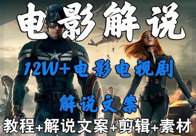 图片[1]-698元影视解说 中视频变现：详解50000篇解说稿、讲解流程与操作指南-臭虾米项目网