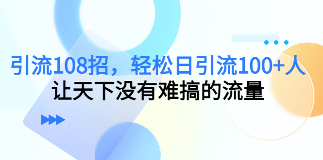 日引百客：108种引流技巧，打造高效网络推广方案-臭虾米项目网