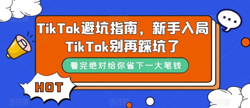 全面掌握Tiktok技巧:10节指南助你避免新手常见错误-臭虾米项目网