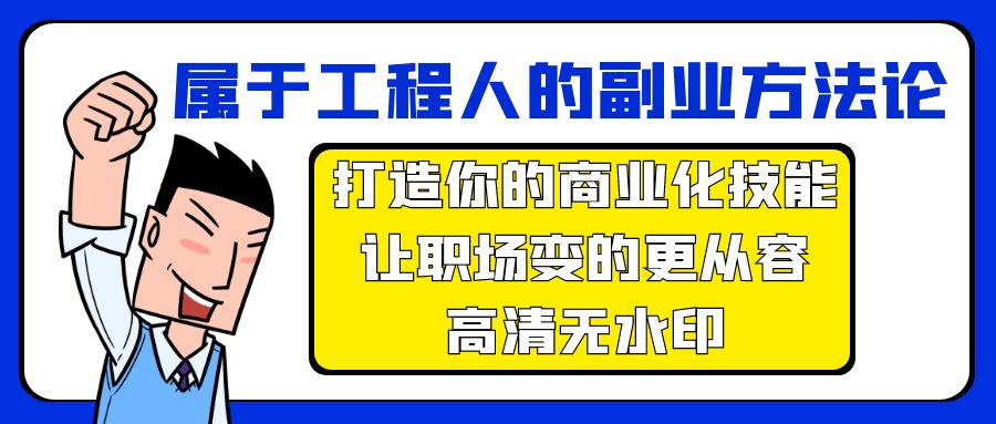 属于工程人-副业方法论，打造你的商业化技能，让职场变的更从容-高清无水印-臭虾米项目网