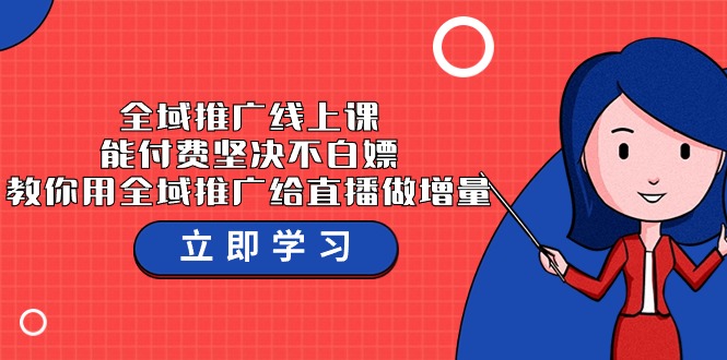 全域推广线上课，能付费坚决不白嫖，教你用全域推广给直播做增量-37节课-臭虾米项目网