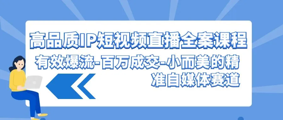 图片[1]-高品质 IP短视频直播-全案课程，有效爆流-百万成交-小而美的精准自媒体赛道-臭虾米项目网