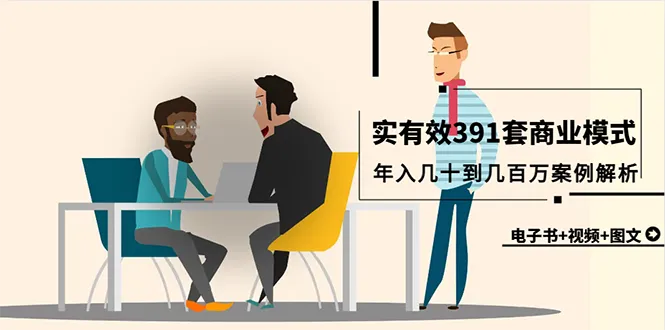 图片[1]-真实有效391套商业模式，年入几十到几百万案例解析（电子书+视频+图文）-臭虾米项目网