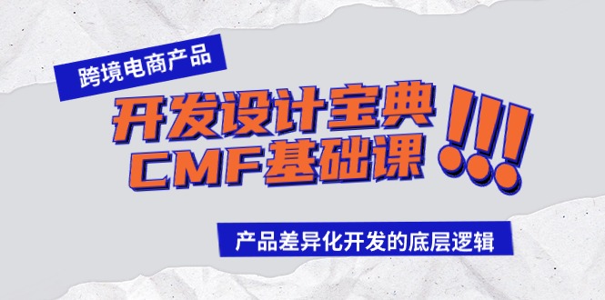 跨境电商产品开发设计宝典-CMF基础课：产品差异化开发的底层逻辑-臭虾米项目网