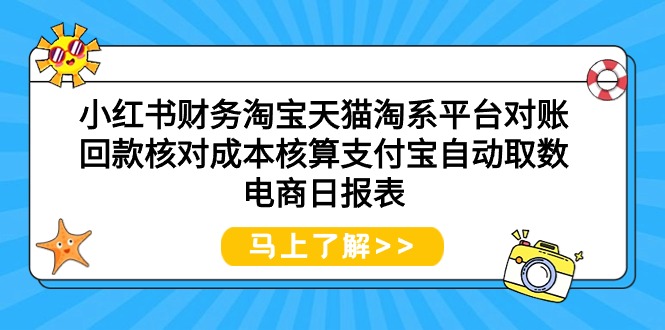 小红书财务淘宝天猫淘系平台对账回款核对成本核算支付宝自动取数电商日报表-臭虾米项目网