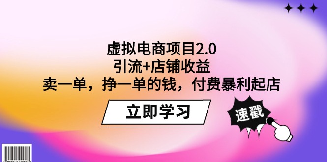 虚拟电商项目2.0：引流+店铺收益 卖一单，挣一单的钱，付费暴利起店-臭虾米项目网