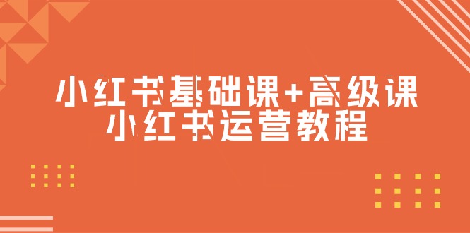 小红书基础课+高级课-小红书运营教程（53节视频课）-臭虾米项目网