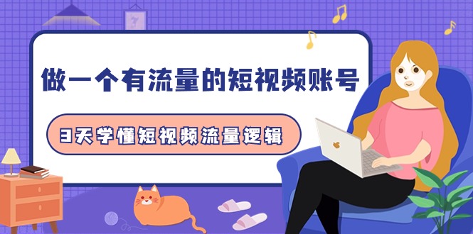 做一个 有流量的短视频账号，3天学懂短视频流量逻辑（10节课）-臭虾米项目网