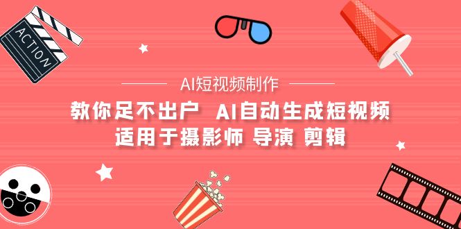 【AI短视频制作】教你足不出户 AI自动生成短视频 适用于摄影师 导演 剪辑-臭虾米项目网