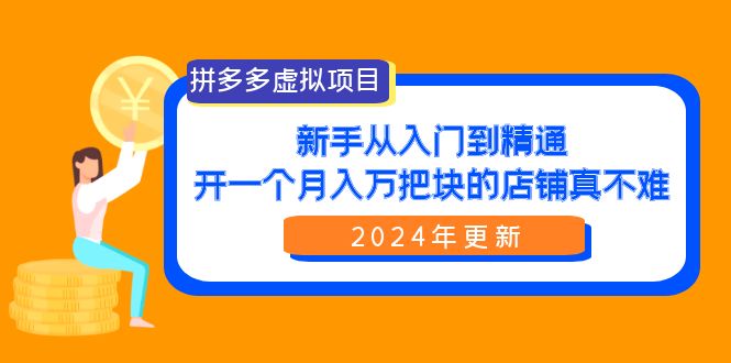 拼多多虚拟项目：入门到精通，开一个月入万把块的店铺 真不难（24年更新）-臭虾米项目网