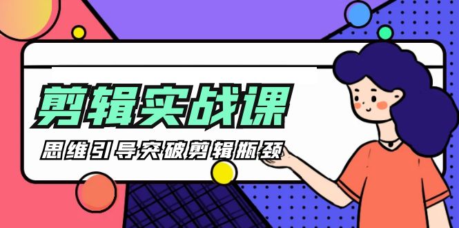 [八条 自制]-剪辑实操课 思维引导突破剪辑瓶颈（29节视频课）-臭虾米项目网