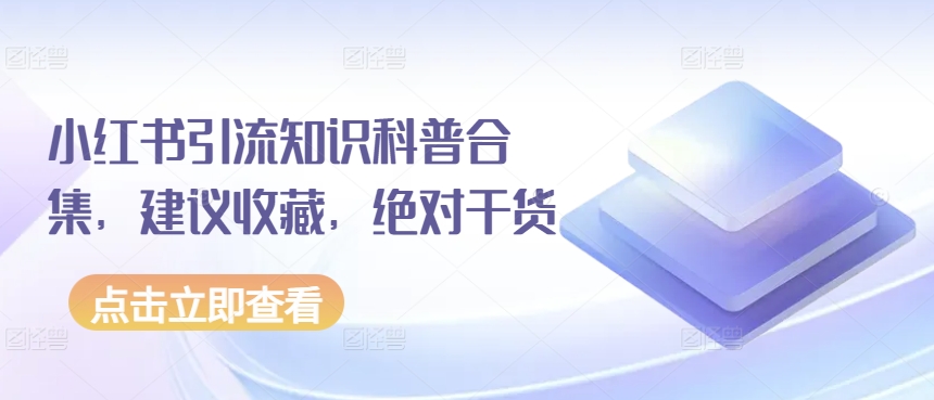 小红书引流知识科普合集，带你玩转小红书各种引流方法（59节文档课）-臭虾米项目网