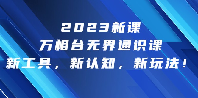 开启电商新征程：万相台·无界通识课，探索新工具、新认知与新玩法-臭虾米项目网