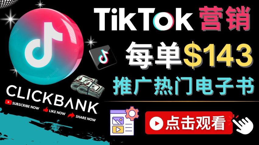 TikTok Clickbank推广教程：每单赚143美元的热门电子书，流量变现技巧揭秘！-臭虾米项目网