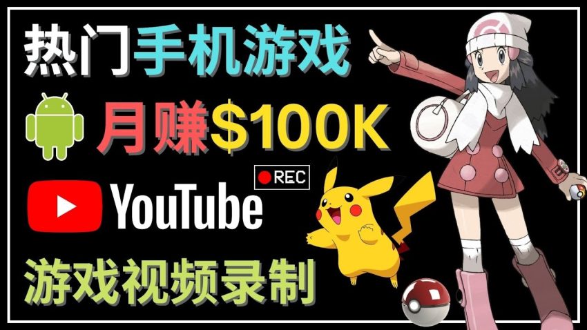 打造月入10万美元的手机游戏频道：YouTube赚钱秘籍揭秘！-臭虾米项目网