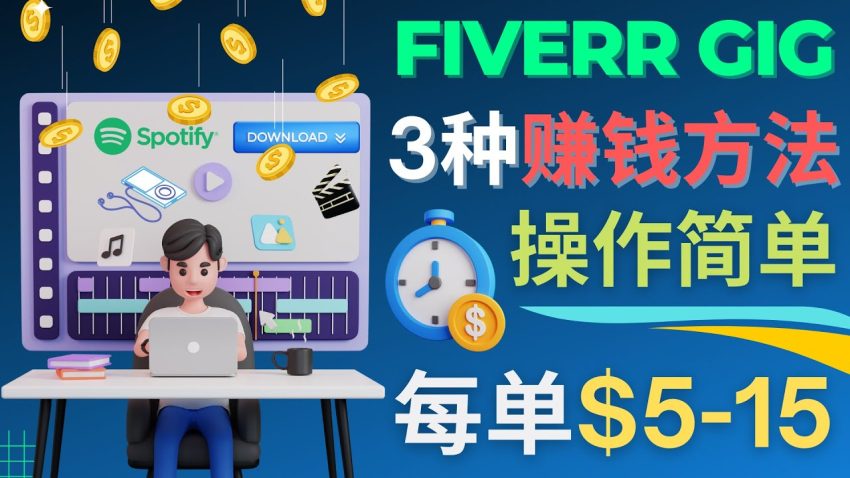 轻松日增收100美元！Fiverr赚钱技巧揭秘，每5分钟赚5美元！-臭虾米项目网