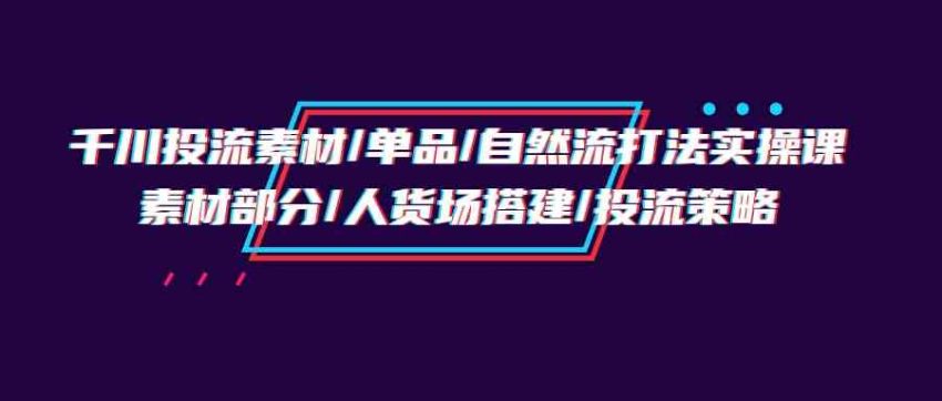 解锁成功的千川投流策略：素材设计、直播间管理与投放技巧全解析-臭虾米项目网