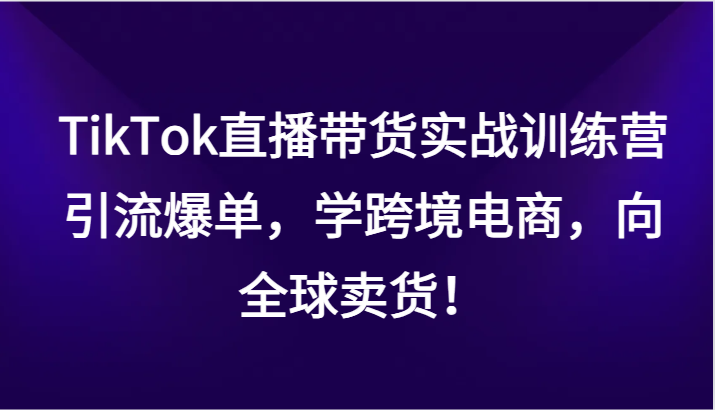 掌握TikTok直播带货的窍门：引流爆单，全球销售！-臭虾米项目网