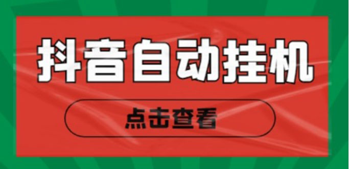 抖音点赞关注挂机项目：轻松日增收10-18元！自动脚本与详细操作指南-臭虾米项目网