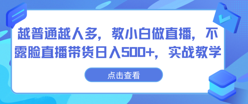 普通人也能成为直播间红人:揭秘日进斗金的实战教学-臭虾米项目网