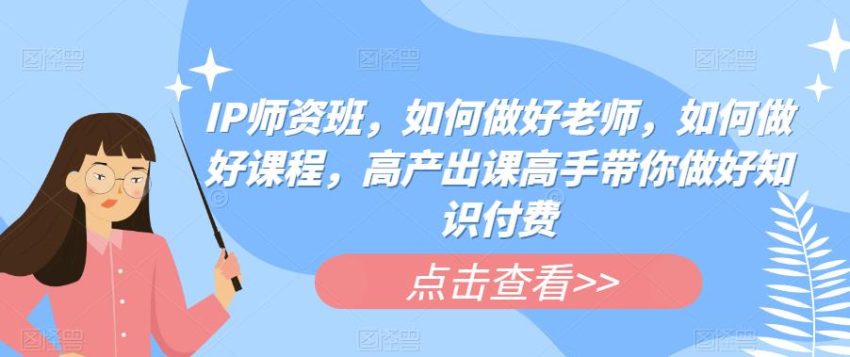 如何打造IP师资班：成为顶级教师的高效秘诀-臭虾米项目网