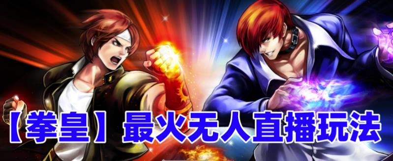 抖音无人直播玩法揭秘：拳皇弹幕礼物互动小游戏全攻略-臭虾米项目网