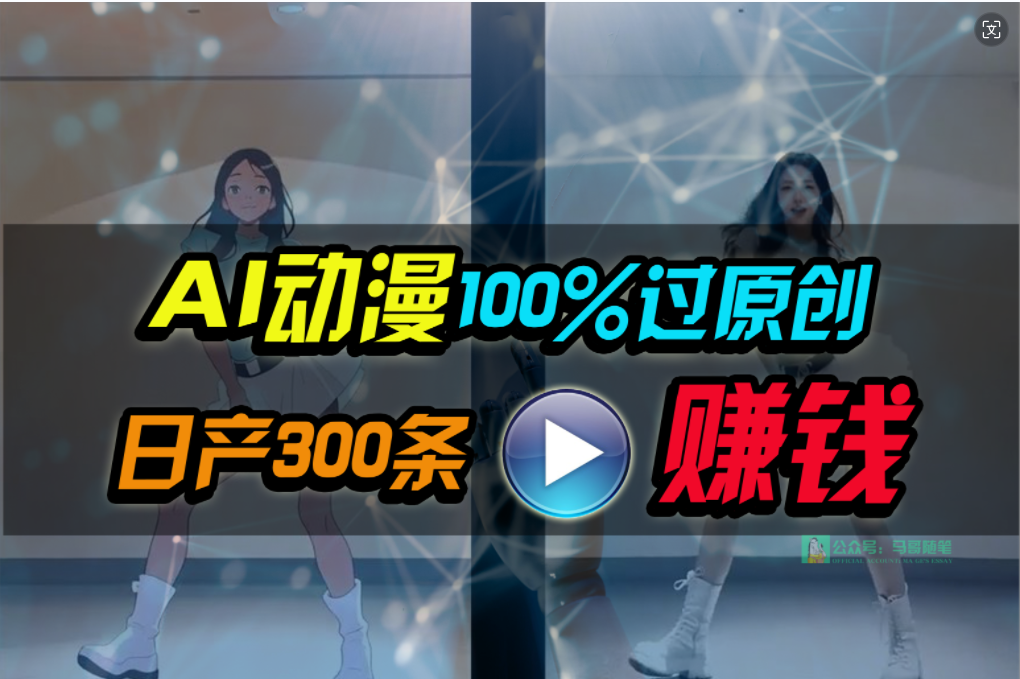 Ai动漫100%过原创，两分钟一条作品，简单上手，小白可做日增1000-臭虾米项目网