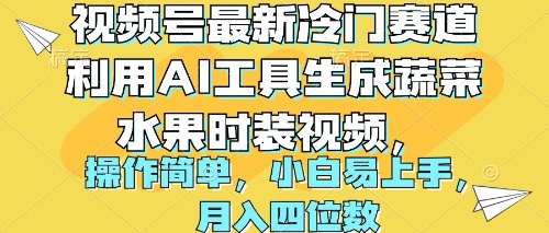 视频号最新冷门赛道利用AI工具生成蔬菜水果时装视频 操作简单月入四位数-臭虾米项目网