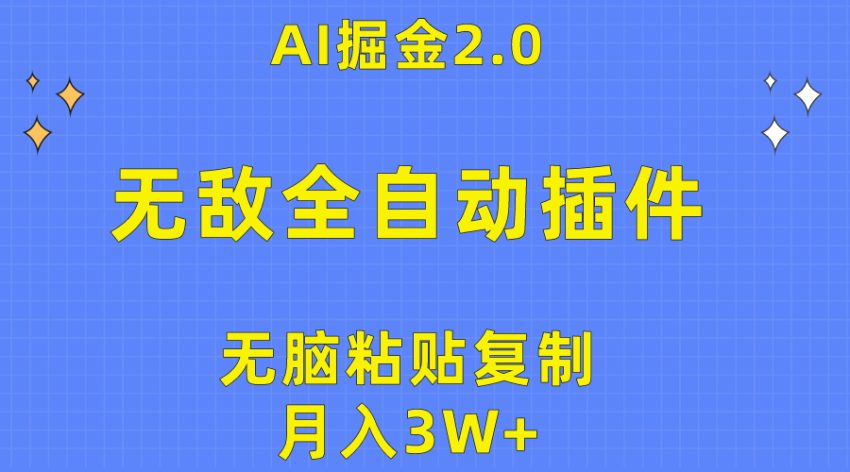 无敌全自动插件！AI掘金2.0，无脑粘贴复制矩阵操作，月入3W-臭虾米项目网