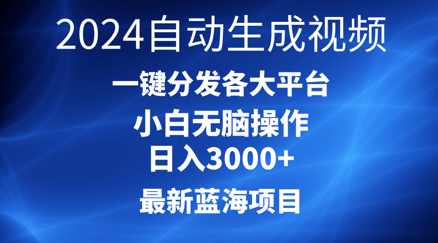 2024最新蓝海项目AI一键生成爆款视频分发各大平台轻松日增3000 ，小白…-臭虾米项目网