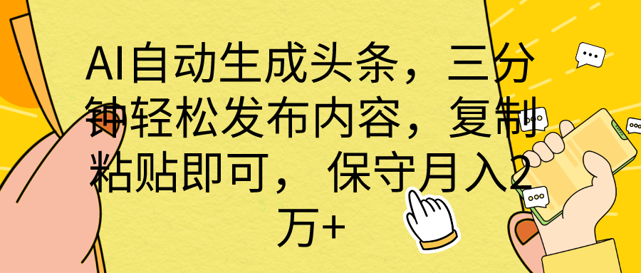 AI自动生成头条，三分钟轻松发布内容，复制粘贴即可， 保底月入2万-臭虾米项目网