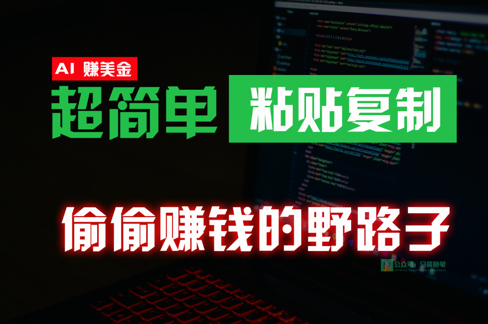 偷偷赚钱野路子，0成本海外淘金，无脑粘贴复制，稳定且超简单，适合副业兼职-臭虾米项目网