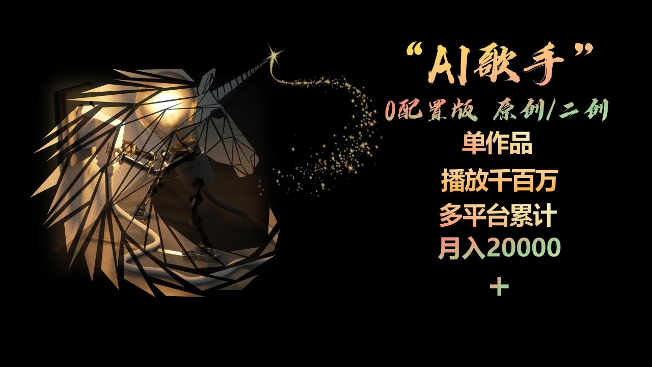 AI歌手，0配置版，原创/二创，单作品播放千百万，多平台累计，月入20000-臭虾米项目网