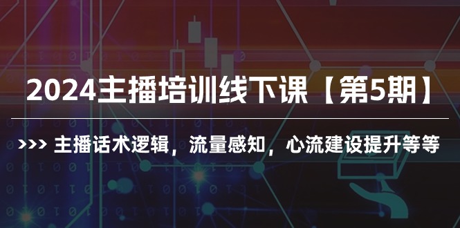 2024主播培训线下课【第5期】主播话术逻辑，流量感知，心流建设提升等等-臭虾米项目网