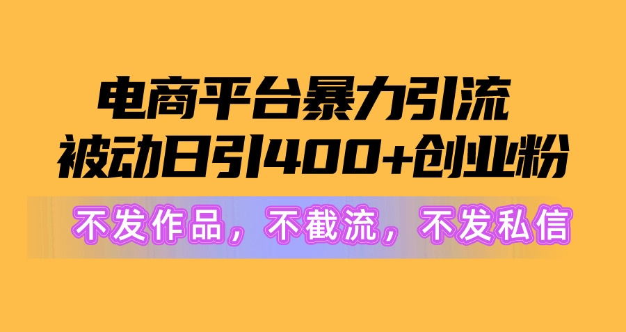 电商平台暴力引流,被动日引400 创业粉不发作品，不截流，不发私信-臭虾米项目网