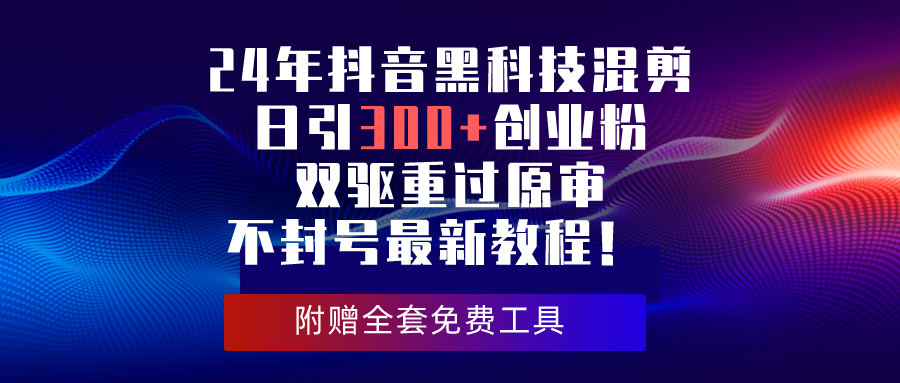 24年抖音黑科技混剪日引300 创业粉，双驱重过原审不封号最新教程！-臭虾米项目网