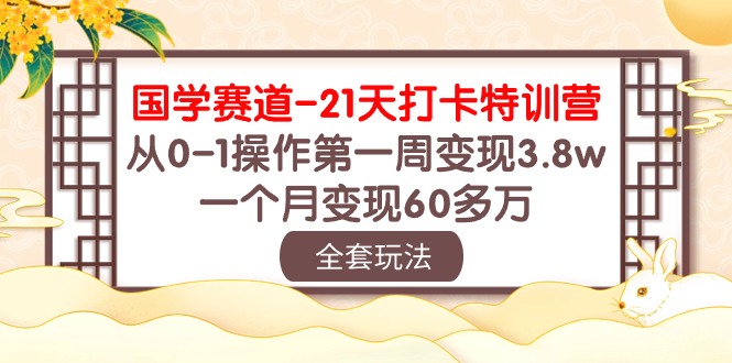 国学赛道21天打卡特训营：从01操作第一周变现3.8w，一个月变现60多万-臭虾米项目网