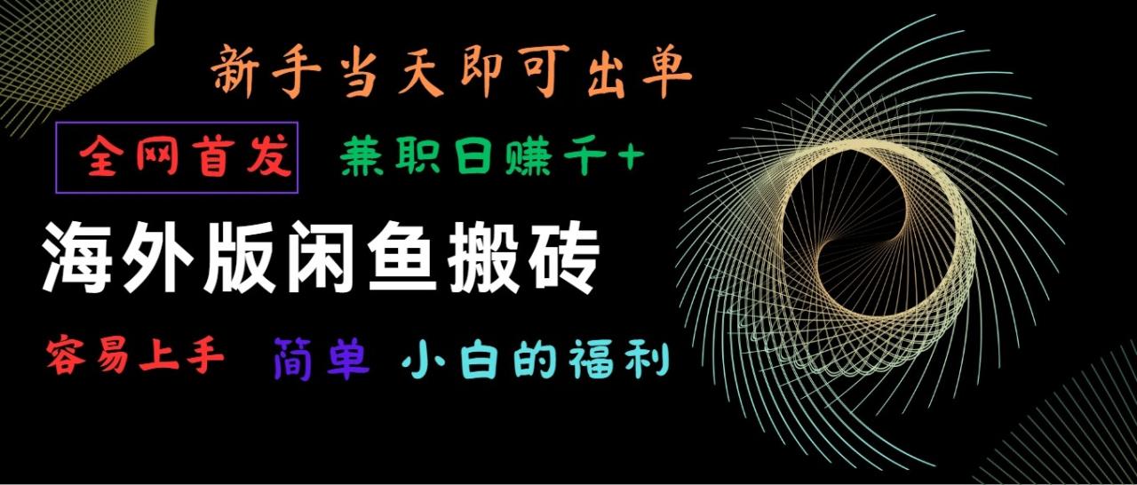 海外版闲鱼搬砖项目，全网首发，容易上手，小白当天即可出单，兼职日增收1000-臭虾米项目网