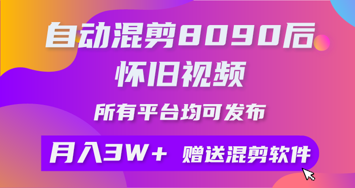 自动混剪8090后怀旧视频，所有平台均可发布，矩阵操作月入3W 附工具 素材-臭虾米项目网