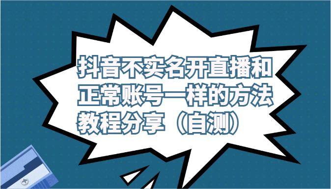 抖音不实名开直播和正常账号一样的方法教程和注意事项分享（自测）-臭虾米项目网