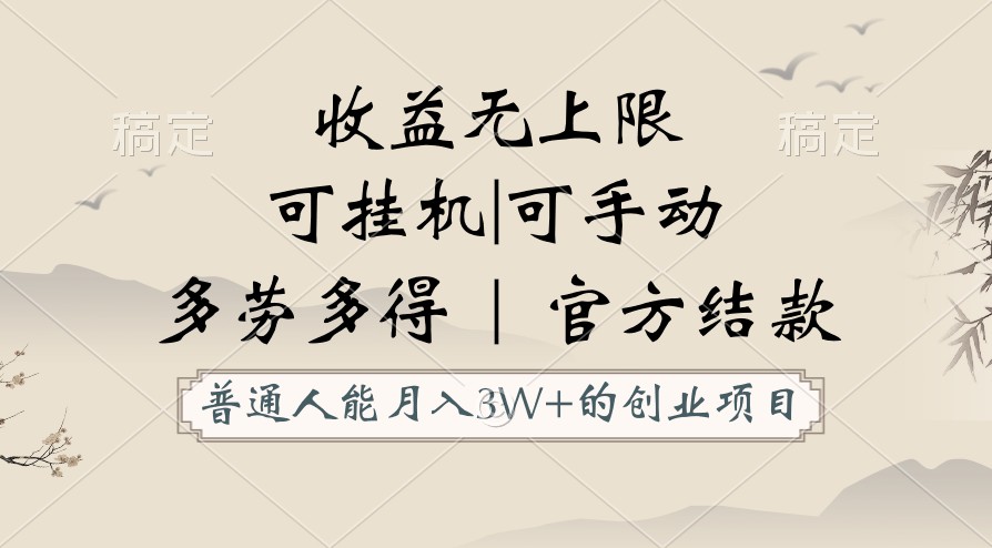 普通人能月入3万的创业项目，支持挂机和手动，收益无上限，正轨平台官方结款！-臭虾米项目网