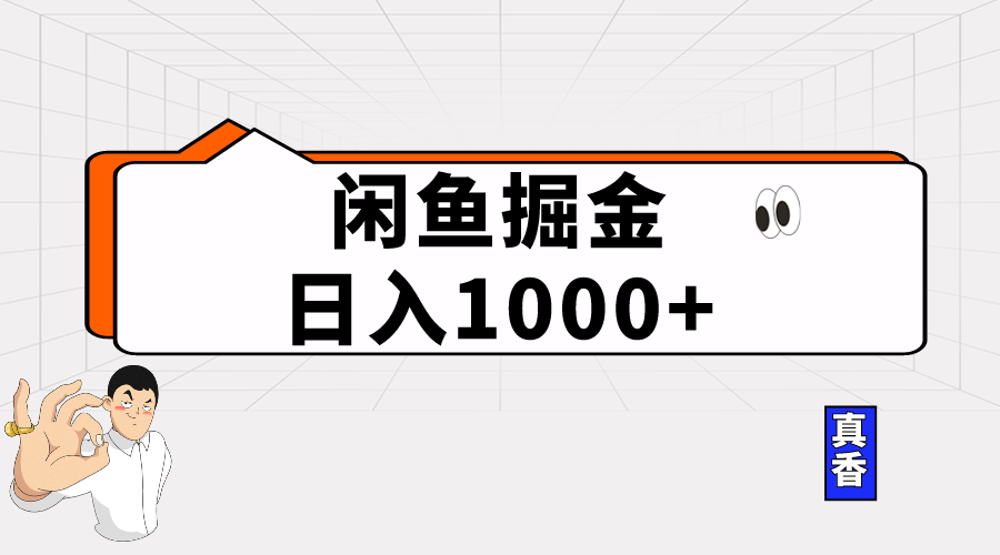 闲鱼暴力掘金项目，轻松日入1000-臭虾米项目网