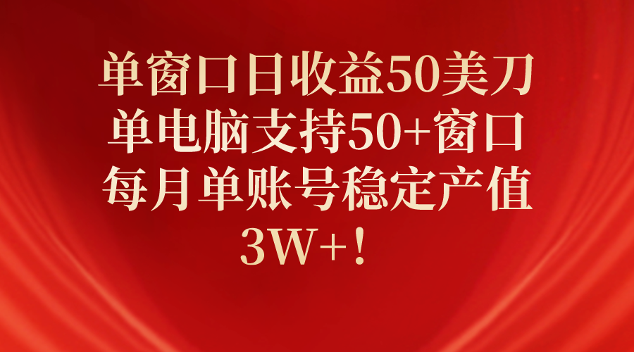 单窗口日增收50美刀，单电脑支持50 窗口，每月单账号稳定产值3W ！-臭虾米项目网