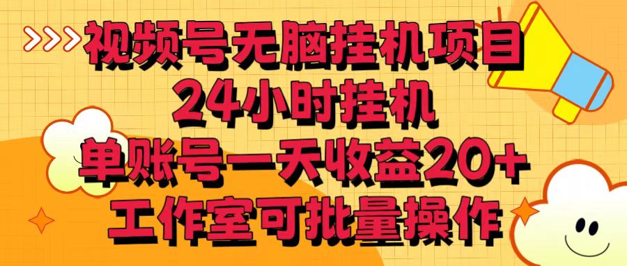 视频号无脑挂机项目，24小时挂机，单账号一天收益20＋，工作室可批量操作-臭虾米项目网