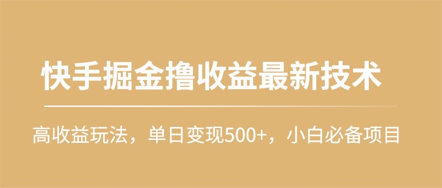 快手掘金撸收益最新技术，高收益玩法，单日变现500 ，小白必备项目-臭虾米项目网