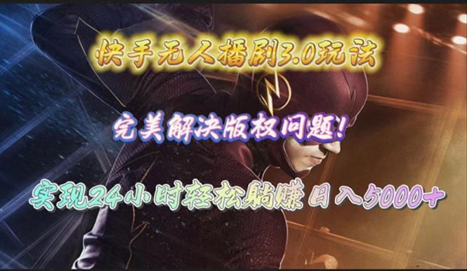 快手无人播剧3.0玩法，完美解决版权问题，实现24小时轻松躺赚日增5000-臭虾米项目网